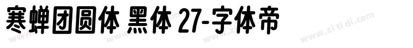 寒蝉团圆体 黑体 27字体转换